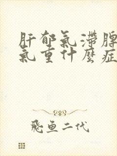 肝郁气滞脾虚湿气重什么症状