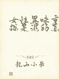 女性异味重内裤总是湿的怎么治