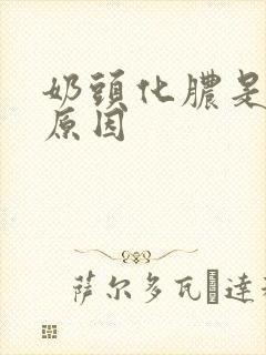 奶头化脓是什么原因