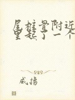 尾椎骨附近屁股里起了一个硬包封面