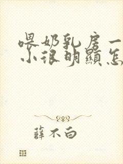 喂奶乳房一大一小很明显怎么办