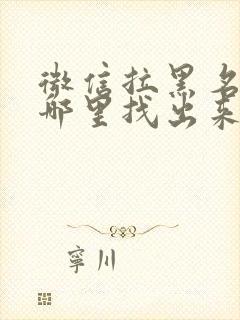 微信拉黑名单在哪里找出来