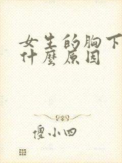 女生的胸下垂是什么原因