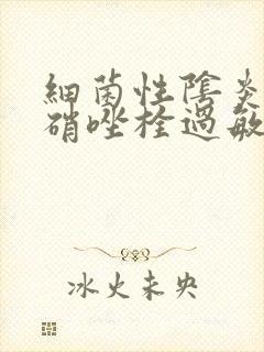 细菌性阴炎用甲硝唑栓过敏怎么办