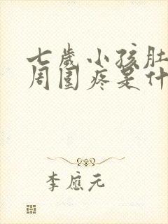 七岁小孩肚脐眼周围疼是什么原因封面