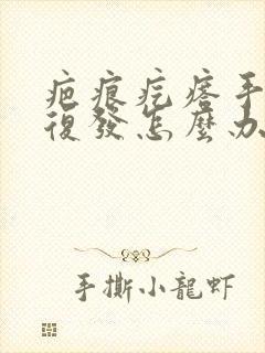 疤痕疙瘩手术后复发怎么办