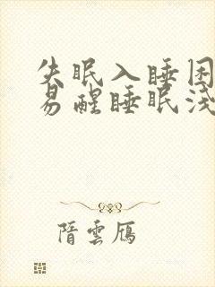 失眠入睡困难,易醒睡眠浅封面