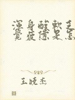 浑身酸软乏力感觉疲惫是怎么回事