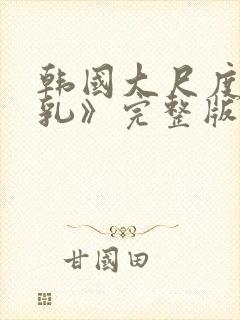 韩国大尺度《吸乳》完整版