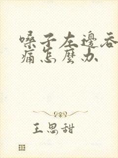 嗓子左边吞咽疼痛怎么办