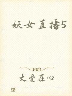 妖女直播5