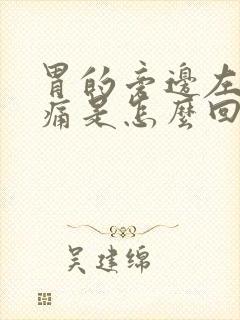 胃的旁边左边疼痛是怎么回事