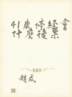 41岁停经会有什么后果