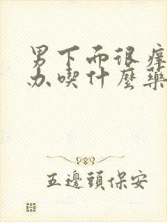 男下面很痒怎么办吃什么药