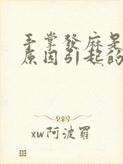 手掌发麻是什么原因引起的,怎么解决