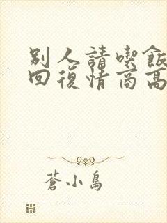 别人请吃饭怎么回复情商高