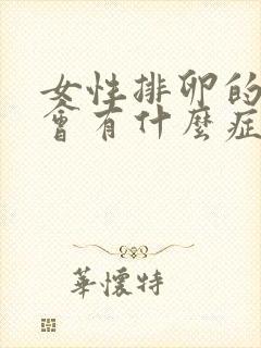 女性排卵的时候会有什么症状