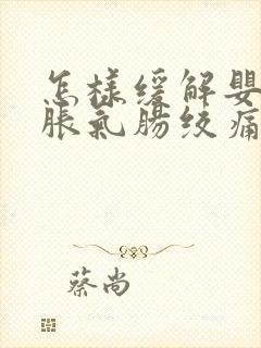 怎样缓解婴儿肠胀气肠绞痛