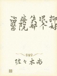 治疗失眠抑郁的医院哪个好