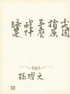 睡醒手指尖发麻是什么原因引起的封面