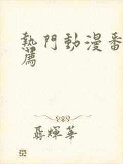 热门动漫番剧推荐