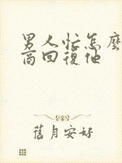 男人忙怎么高情商回复他