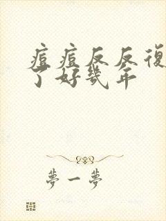 痘痘反反复复长了好几年