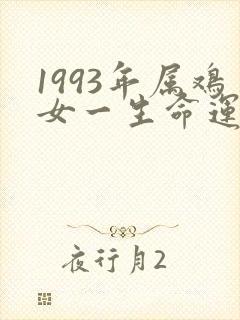 1993年属鸡女一生命运如何