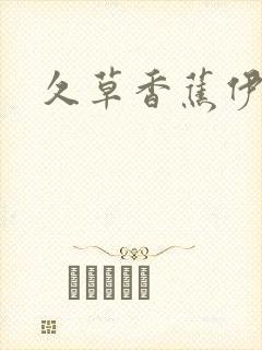 久草香蕉伊在线
