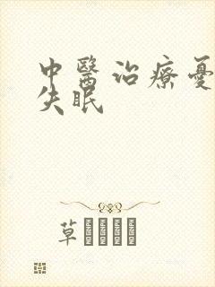 中医治疗忧郁性失眠