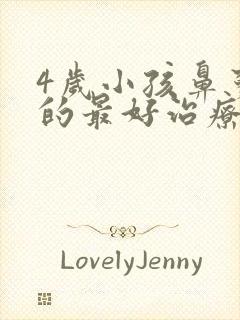 4岁小孩鼻窦炎的最好治疗方法