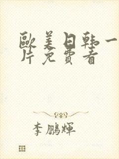 欧美日韩一级黄片免费看