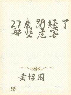 27岁闭经了有哪些危害封面