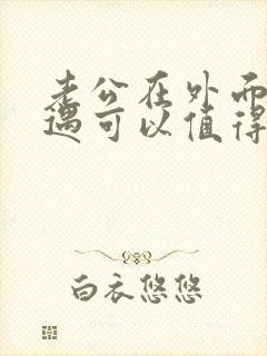 老公在外面有外遇可以值得原谅吗