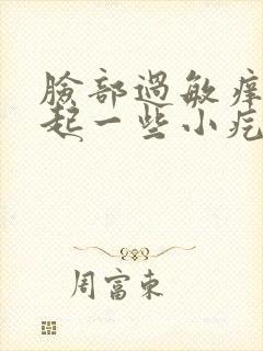 脸部过敏痒红还起一些小疙瘩怎么办