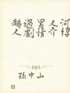 趟过男人河的女人剧情介绍