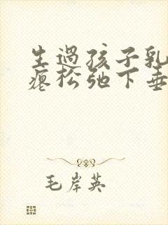 生过孩子乳房干瘪松弛下垂能恢复吗