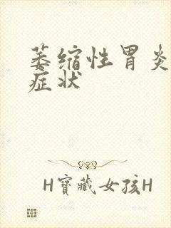 萎缩性胃炎几种症状