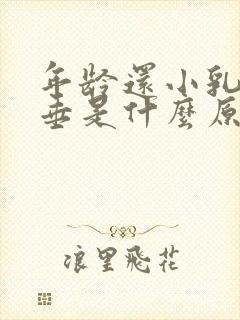 年龄还小乳房下垂是什么原因