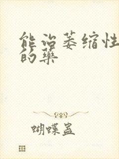 能治萎缩性胃炎的药