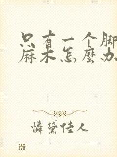 只有一个脚趾头麻木怎么办