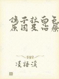 鸽子拉白色水便原因及治疗方法