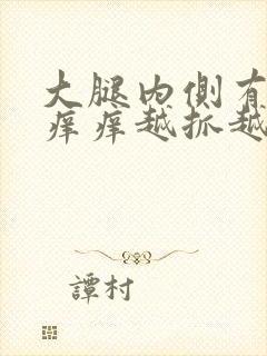 大腿内侧有疙瘩痒痒越抓越痒封面