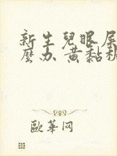 新生儿眼屎多怎么办 黄黏稠状