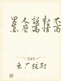 男人说对不起你怎么高情商回复