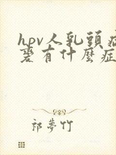 hpv人乳头病变有什么症状