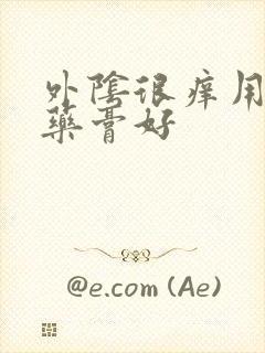 外阴很痒用什么药膏好