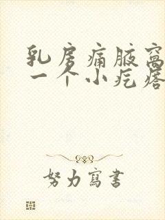 乳房痛腋窝下有一个小疙瘩