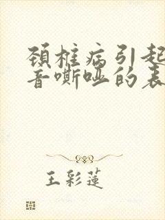 颈椎病引起的声音嘶哑的表现封面