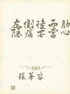 左侧后面肋骨下隐痛要当心封面